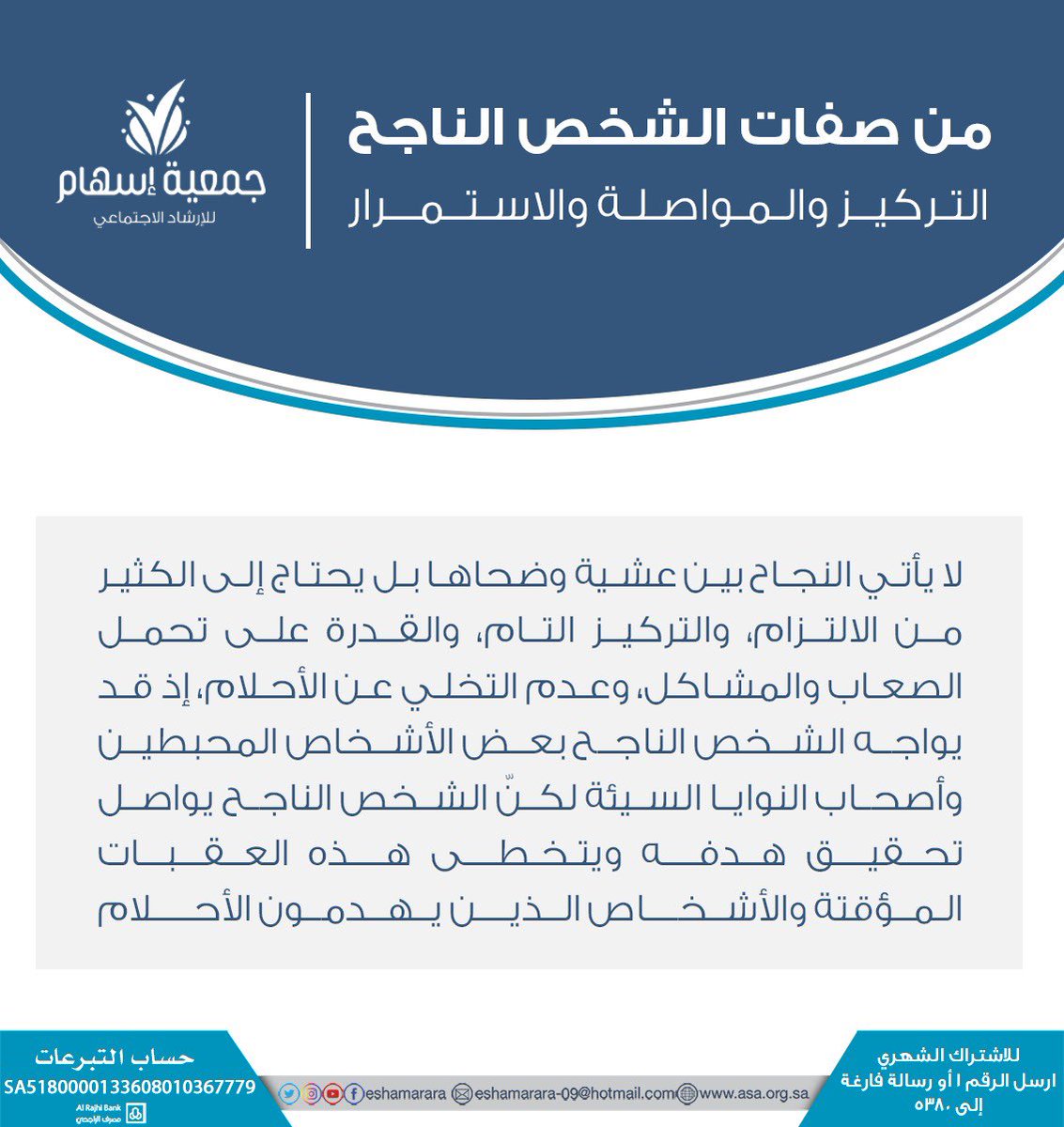 لا يأتي النجاح بين عشية وضحاها، بل يحتاج إلى التركيز والمواصلة والاستمرار..
#جمعية_اسهام