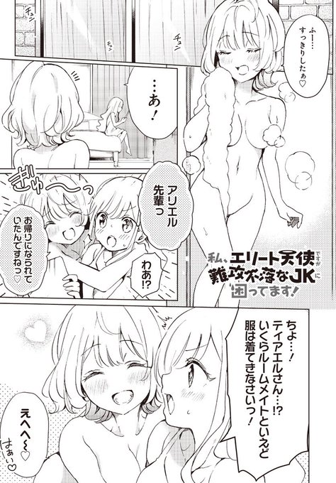 pixivに「私、エリート天使ですが難攻不落なJKに困っています」3話を公開しました!お暇な時にでもぜひに!
https://t.co/uEcmuVJGOE 