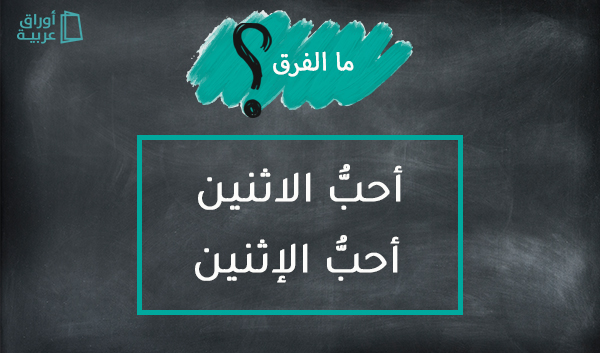 arabicsheets's tweet photo. ما الفرق؟ 🤔

#اللغة_العربية
#إملاء
#فوائد_لغوية https://t.co/J9udjGnUgV