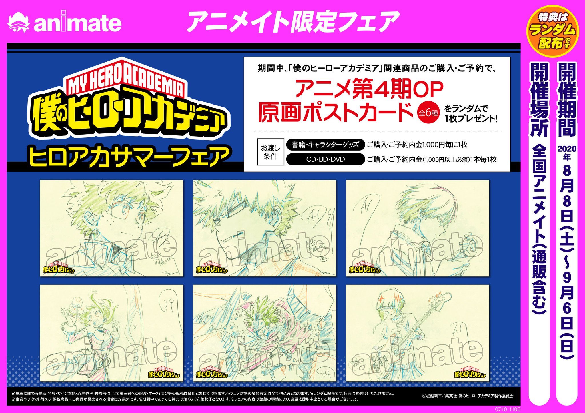 アニメイト南越谷 フェア情報 僕のヒーローアカデミア ヒロアカサマーフェア 現在大好評開催中ガヤ 期間中 配布条件を満たしましたら特典の アニメ第4期op原画ポストカード をランダムでお渡しガヤ ヒロアカ