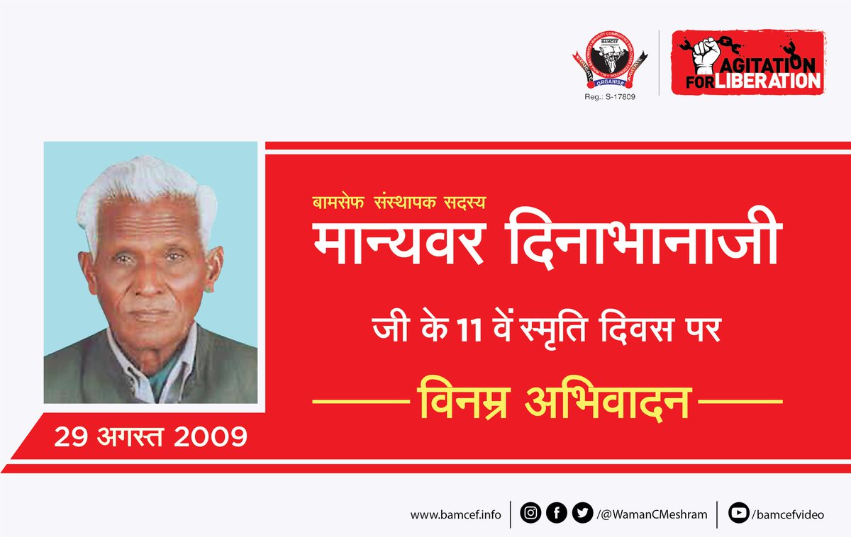 बामसेफ संस्थापक सदस्य मान्यवर दिनाभाना जी के 11 वें स्मृति दिवस पर विनम्र अभिवादन।