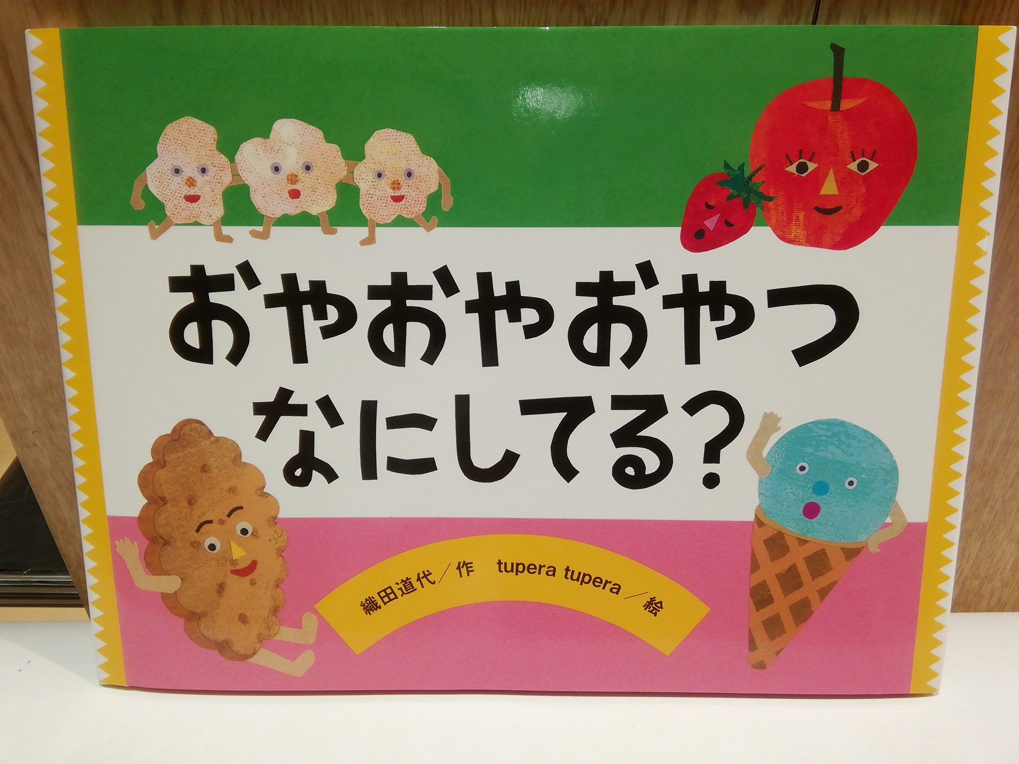 ふたば書房 つかしん店 Twitter પર おやおやおやつなにしてる 作 織田道代 絵 Tuperatupera かわいいおやつたちが登場するよ ビスケットのスケートびくびくスケート 繰り返し何回も言ってしまいたくなる ことばあそびのえほん リズミカルなことばあそびが子供 ふたば書房 つかしん店 Twitter પર おやおやおやつなにしてる 作 織田道代 絵 Tuperatupera かわいいおやつたちが登場するよ ビスケットのスケートびくびくスケート 繰り返し何回も言ってしまいたくなる ことばあそびのえほん リズミカルなことばあそびが子供