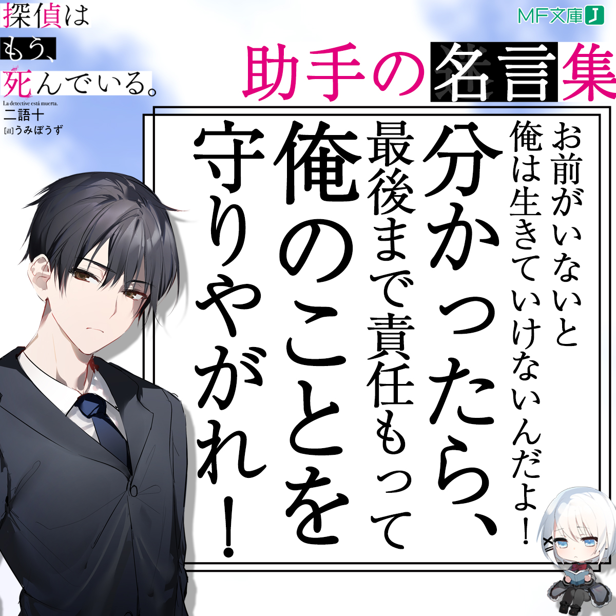 探偵はもう 死んでいる たんもし 公式 Tvアニメ7月放送開始 原作 コミックス5月発売予定 Ar Twitter お前がいないと俺は生きていけないんだよ 分かったら 最後まで責任もって俺のことを守りやがれ たんもし 助手の名言集