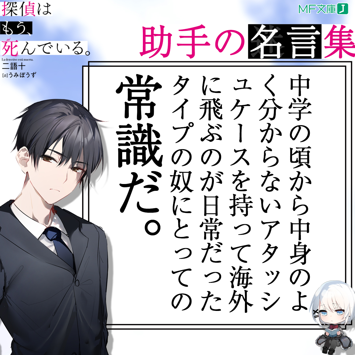 Twitter 上的 探偵はもう 死んでいる 公式 原作7巻8 25発売予定 アニメbd Dvd発売中 中学の頃から中身のよく分からないアタッシュケースを持って海外に飛ぶのが 日常だったタイプの奴にとっての常識だ たんもし 助手の名言集 T Co Bohgnfonnj