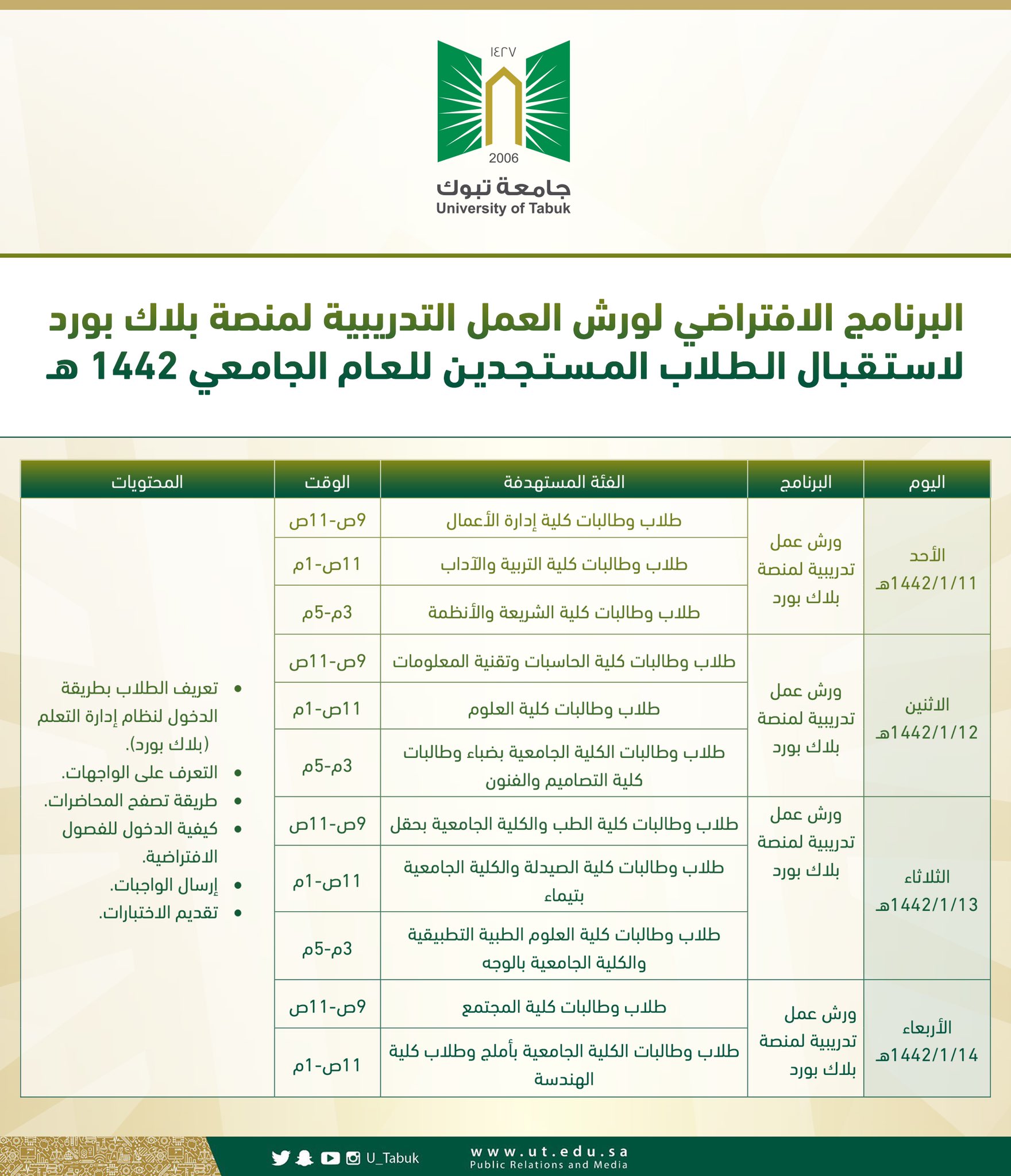 جامعة تبوك on twitter اعلان تعلن جامعة تبوك عن عقد عدد من اللقاءات الافتراضية المباشرة لطلابها المستجدين مع عمداء الكليات بالإضافة وعدد من الورش التدريبية لشرح نظام إدارة التعلم الإلكتروني بلاكبورد من خلال