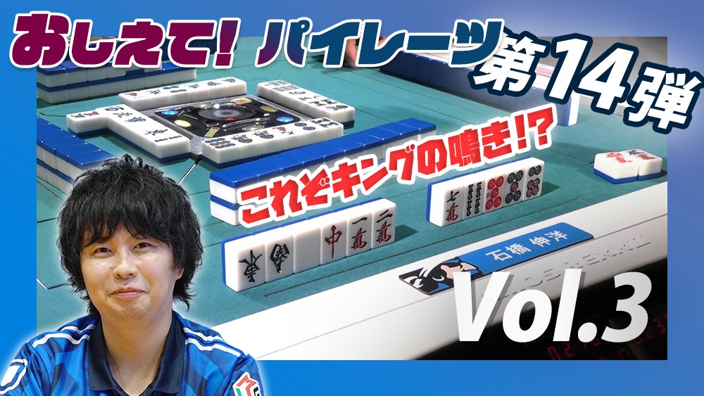 U Next Pirates おしえてパイレーツ 第14弾 Mリーグ19優勝スペシャル Vol 3配信 Vol 3 選手による自戦解説 石橋選手編 これぞ黒いデジタルの本領発揮 あなたはこのブラフを完遂できるか T Co B5hvoc6ilh Mリーグ Unext