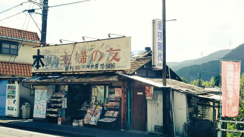 Ichikawa Tamotsu V Twitter 自宅最寄りの本屋さん 多摩書房さん 東京都内とは思えない風景 昭和レトロ 東京 青梅市 Ichikawa Tamotsu V Twitter 自宅最寄りの本屋さん 多摩書房さん 東京都内とは思えない風景 昭和レトロ 東京 青梅市