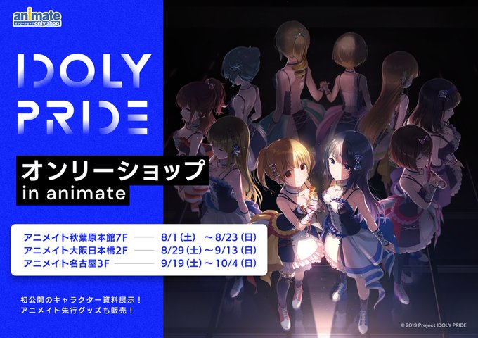 ট ইট র アニメイト大阪日本橋 営業時間は11時 時までです 催事情報 本日から大阪日本橋店2f特設スペースにて Idoly Pride Store In Animate 開催 オンリーショップ先行商品の販売や特典の配布など素敵な企画満載 ぜひご来場ください