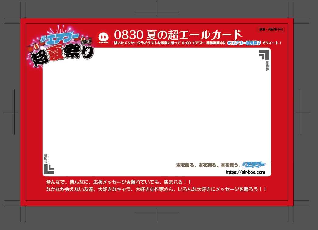 赤ブーブー通信社 00 エアブー超夏祭り エールカードをお持ちの方 新企画エールカード 超スパコミ開催記念パックに同梱させていただきました お手元にお持ちの方は 明日11 00以降 ぜひカードとともにツイートをお願いいたします 多くのご