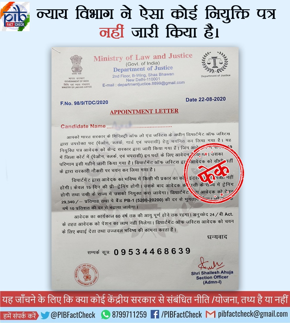 दावा: एक नियुक्ति पत्र में दावा किया जा रहा है कि न्याय विभाग ने उपरोक्त पद( पेओन, क्लर्क, गार्ड एवं चपरासी) हेतु आवेदक को सीधी भर्ती के द्वारा सरकारी नौकरी के लिए चयनित कर लिया है.#PIBfactcheck: यह नियुक्ति पत्र फर्जी है, न्याय विभाग ने ऐसा कोई आदेश नहीं दिया है. IMAGES, GIF, ANIMATED GIF, WALLPAPER, STICKER FOR WHATSAPP & FACEBOOK