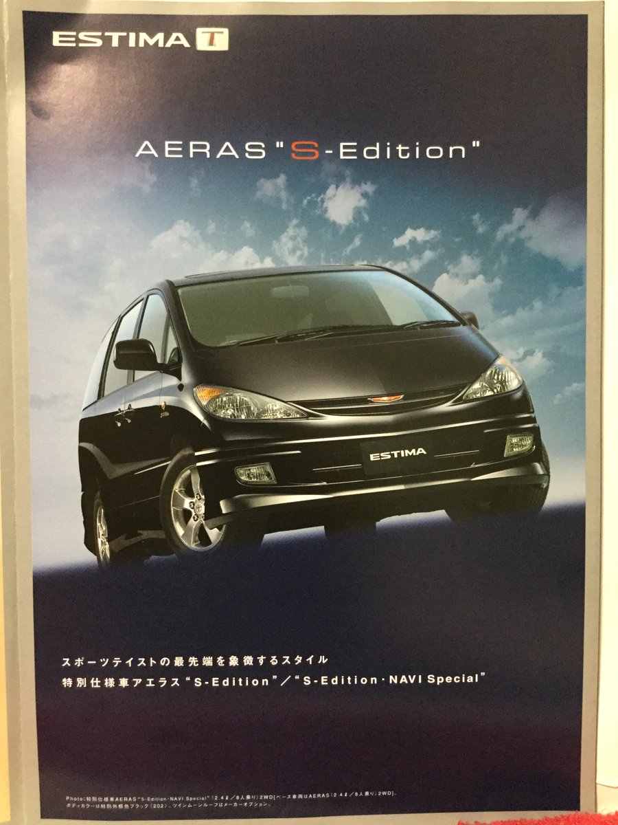 自動車カタログ収集記 Acr30w エスティマt 特別仕様車 自動車カタログ収集記 Acr30w エスティマt 特別仕様車