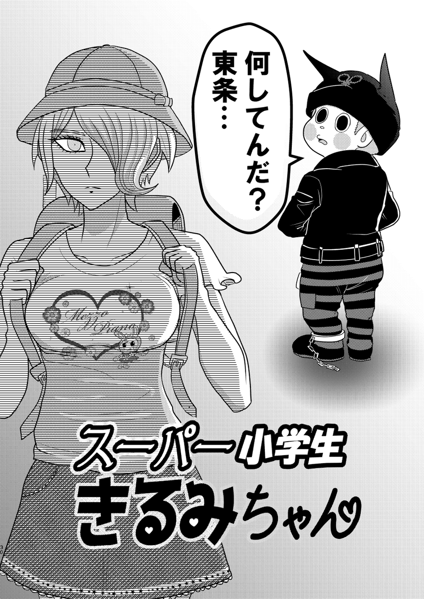 『スーパー小学生斬美ちゃん』(1/3) 