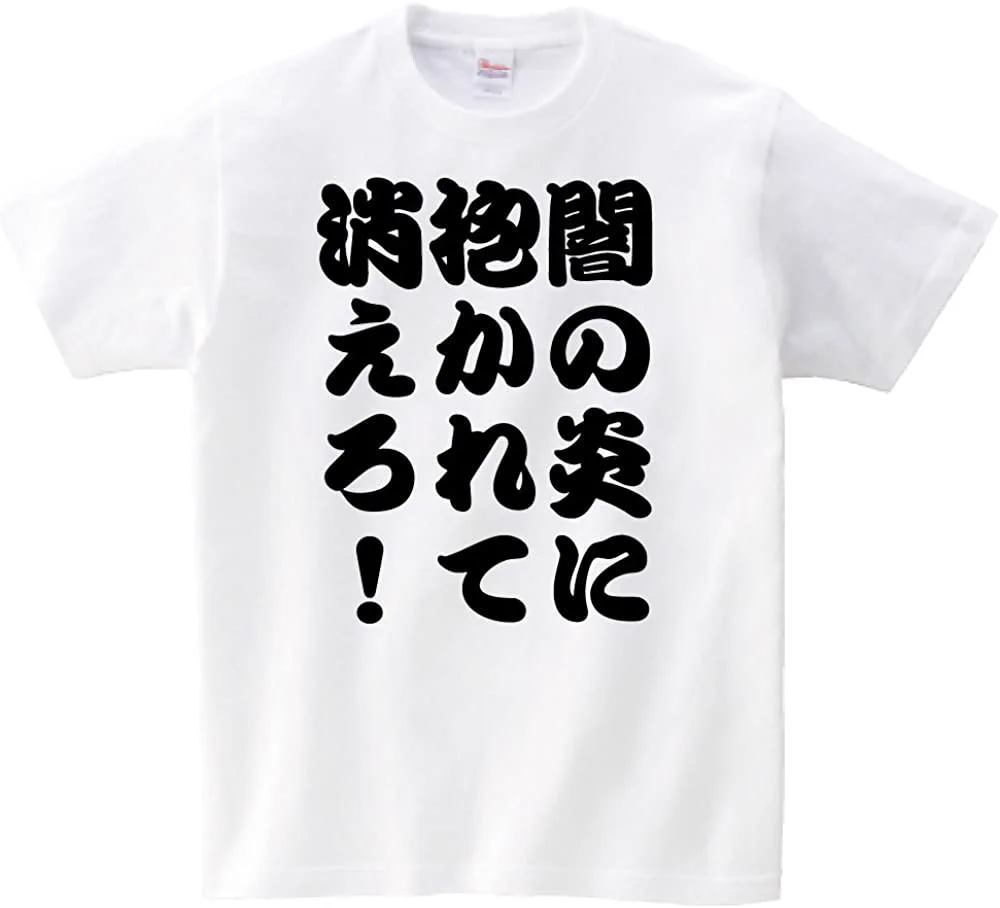 @soyamanga 厨二病の友達にあげようと思ってこのTシャツ買ったら「要らねぇ」って言われてまだ持ってるわ... 
