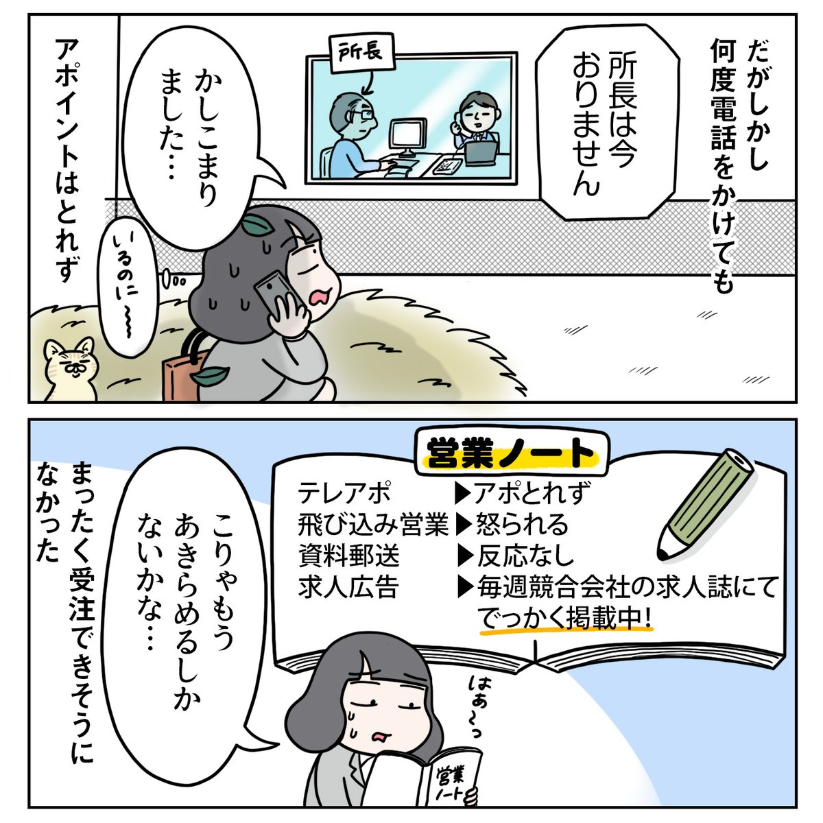 『ひょんなことから受注した話』(1/2)
営業は何がきっかけで受注するかわからないよな〜と感じたエピソードです☺️ #コミックエッセイ #営業職 