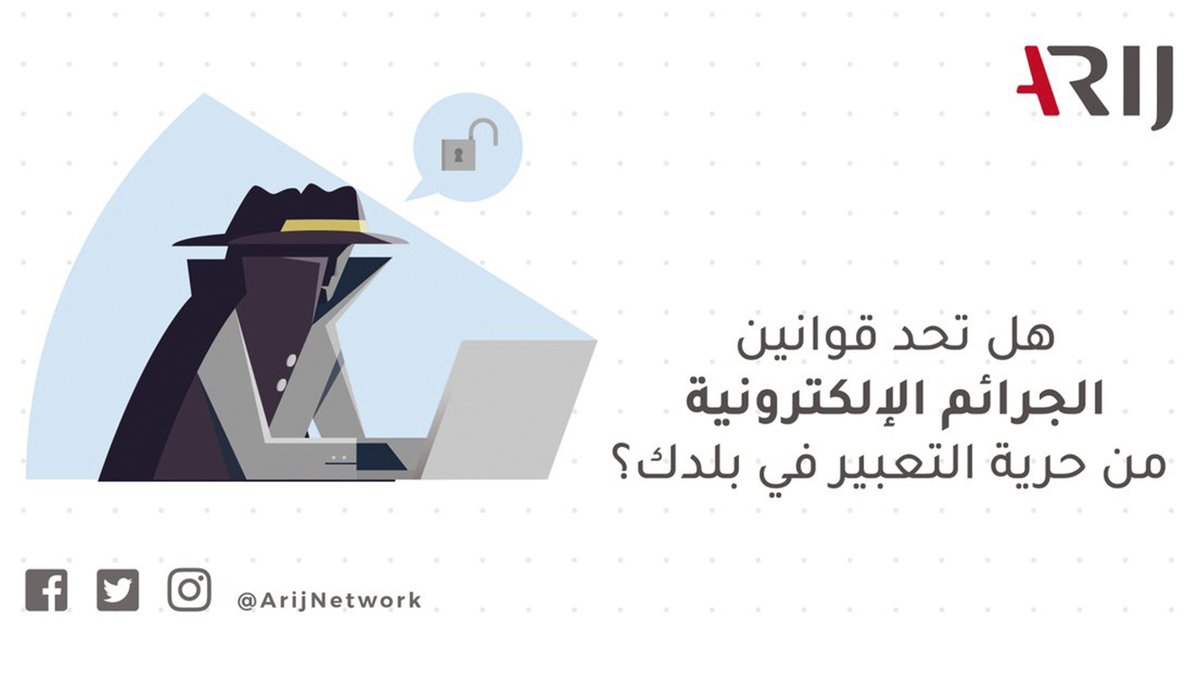 ARIJNetwork's tweet photo. برأيك، هل تحد قوانين الجرائم الإلكترونية من حرية التعبير في بلدك؟
اطّلع/ي على ورقة سياسات "قوانين الجرائم الإلكترونية في الدول العربية"، عبر الرابط التالي: https://t.co/pahKaYooUu
#ARIJ #Media #Journalism #Cybercrime #Policy_Paper https://t.co/ZKG55joPEu