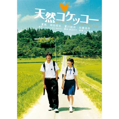 ぐんたま Day26 天然コケッコー 私が最も好きな漫画家くらもちふさこさんの代表作が原作です 映画は原作のエピソードをうまく拾い上げて中学卒業までを綺麗にまとめた良作 夏帆の眩しい制服姿が画面に映えます 自分がパッケージ買った数少ない実写