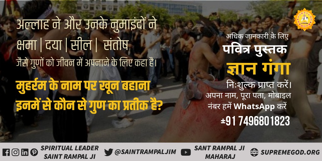 GopalSi79794818's tweet photo. #KnowRealAllah_ThisMuharram
अल्लाह सतभक्ति से खुश होता है न कि अल्लाह के दिए अनमोल शरीर को कष्ट पहुंचाने से।
Must watch sadhna TV 7:30pm https://t.co/aHrWTcONv7