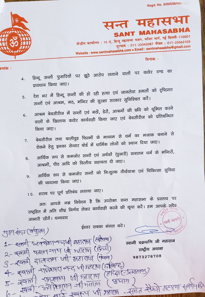 SwamyChakrapani's tweet photo. ब्रेकिंग💐 जेल में बंद पूज्य संतों के तत्काल रिहाई  समेत 10 सूत्रीय मांगो का"संत महासभा" के वर्चुअल मीटिंग में प्रस्ताव पास कर निवेदन पत्र  महामहिम राष्ट्रपति जी को दिया(पत्र पत्र संलग्न) संत महासभा ने गृहमंत्री को पूर्व में दिए पत्र पर भी समर्थन किया और इसके साथ जोड़ा💐 https://t.co/9KPALjjQLm