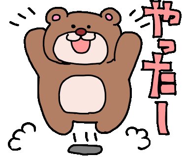 怒ってる時と喜んでる時に使うスタンプ作りました
[機嫌がよくなるどうぶつスタンプ]
https://t.co/7rkOfCofjC 