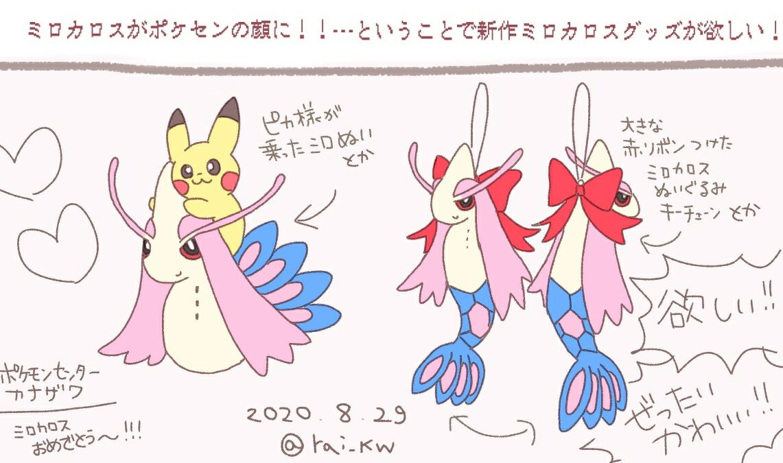 ライ Sur Twitter ポケモンセンターカナザワー ミロカロスがポケセンの顔に