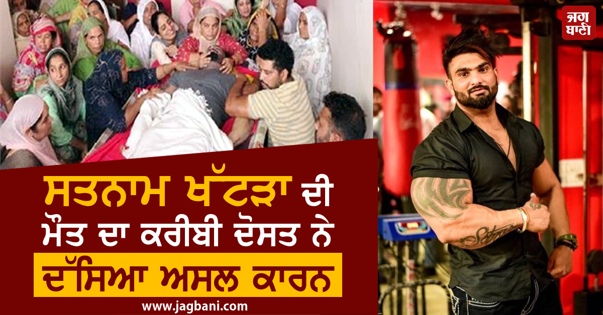 JagbaniOnline's tweet photo. ਸਤਨਾਮ ਖੱਟੜਾ ਦੀ ਮੌਤ ਦਾ ਕਰੀਬੀ ਦੋਸਤ ਨੇ ਦੱਸਿਆ ਅਸਲ ਕਾਰਨ
https://t.co/TR51pgLY8D
#FitnessIndustry #NationalBodybuilder #SatnamKhattra #DeathReason https://t.co/FSK7JCS2U7