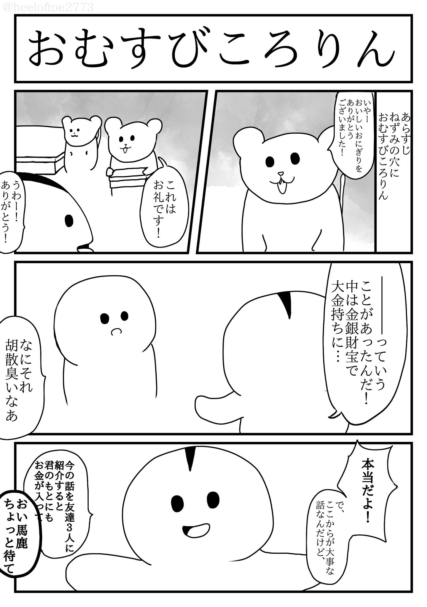 あらすじ おむすび ころ りん