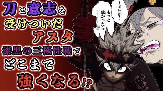 もか Moka ブラッククローバー考察 アスタはどこまで強くなる 漆黒の三極性との戦いで悪魔の力が完全に覚醒 実はまだ覚醒していない ブラクロ最新話第261話ネタバレ ブラクロ ブラッククローバー Blackclover T Co 8lekb6vy2a Youtube