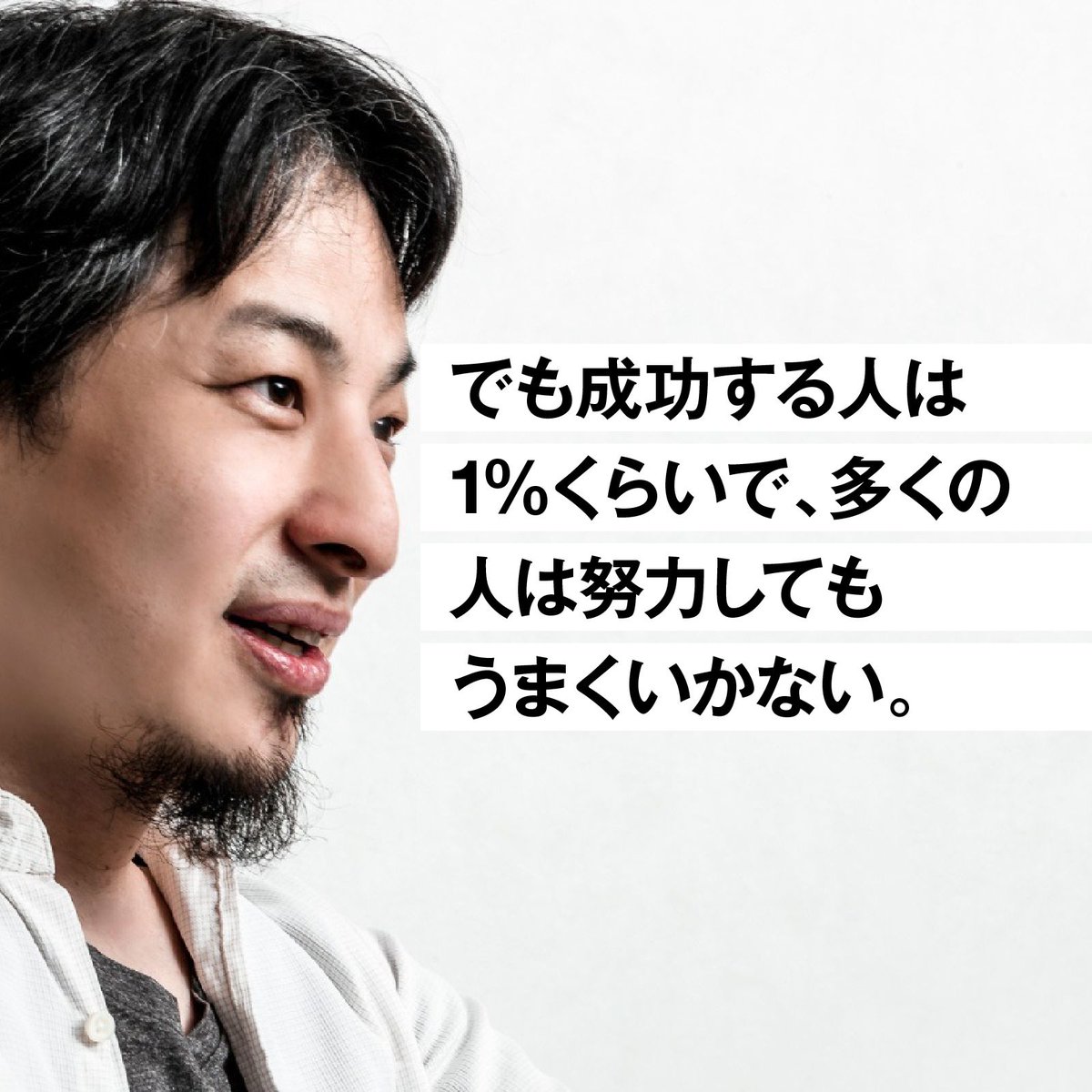 NewsPicks's tweet photo. 🎙今日の一言🎙
「僕は努力そのものよりも、「努力する方向と、何に力を注ぐか」が大切だと考えています」

ひろゆきさんが新著で、「1％の努力」という言葉に込めた意図とは。

全文を読む👉https://t.co/JqsKBGAttv https://t.co/3gzovckT1w