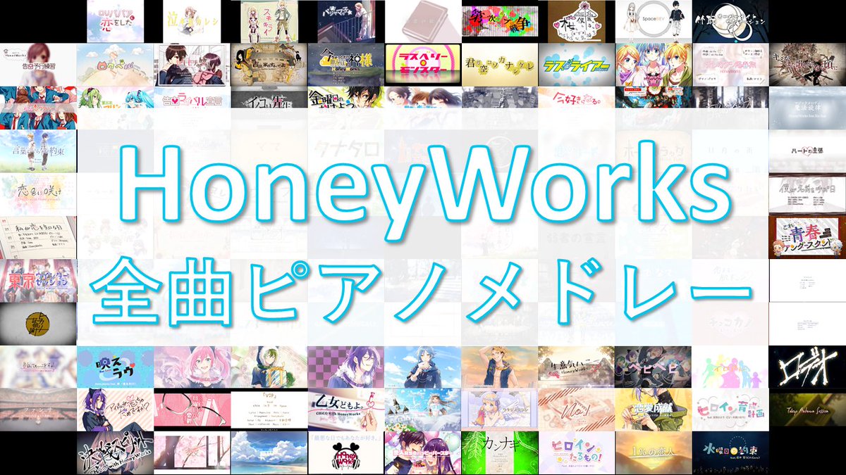 Yoshi Piano على تويتر Honeyworks全曲ピアノメドレー 10 Honeyworksの10周年を詰め込んだメドレーです 改めておめでとうございます 生放送お疲れ様でした 楽しかった Youtube T Co De0xjqmdes ニコニコ動画 T Co Fjcijgyc1p