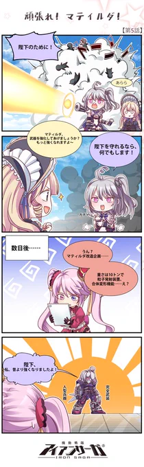 シンシア「こんな具合で如何かしら?」

マティルダ「すごい! この力があれば、陛下の敵など一瞬で粉砕できます!」

～翌日～

マティルダ「身体が巨大過ぎて陛下への随伴が許されなくなりました! すぐに元の身体へ戻してください!」

シンシア「……」

#アイアンサーガ #アイサガ 