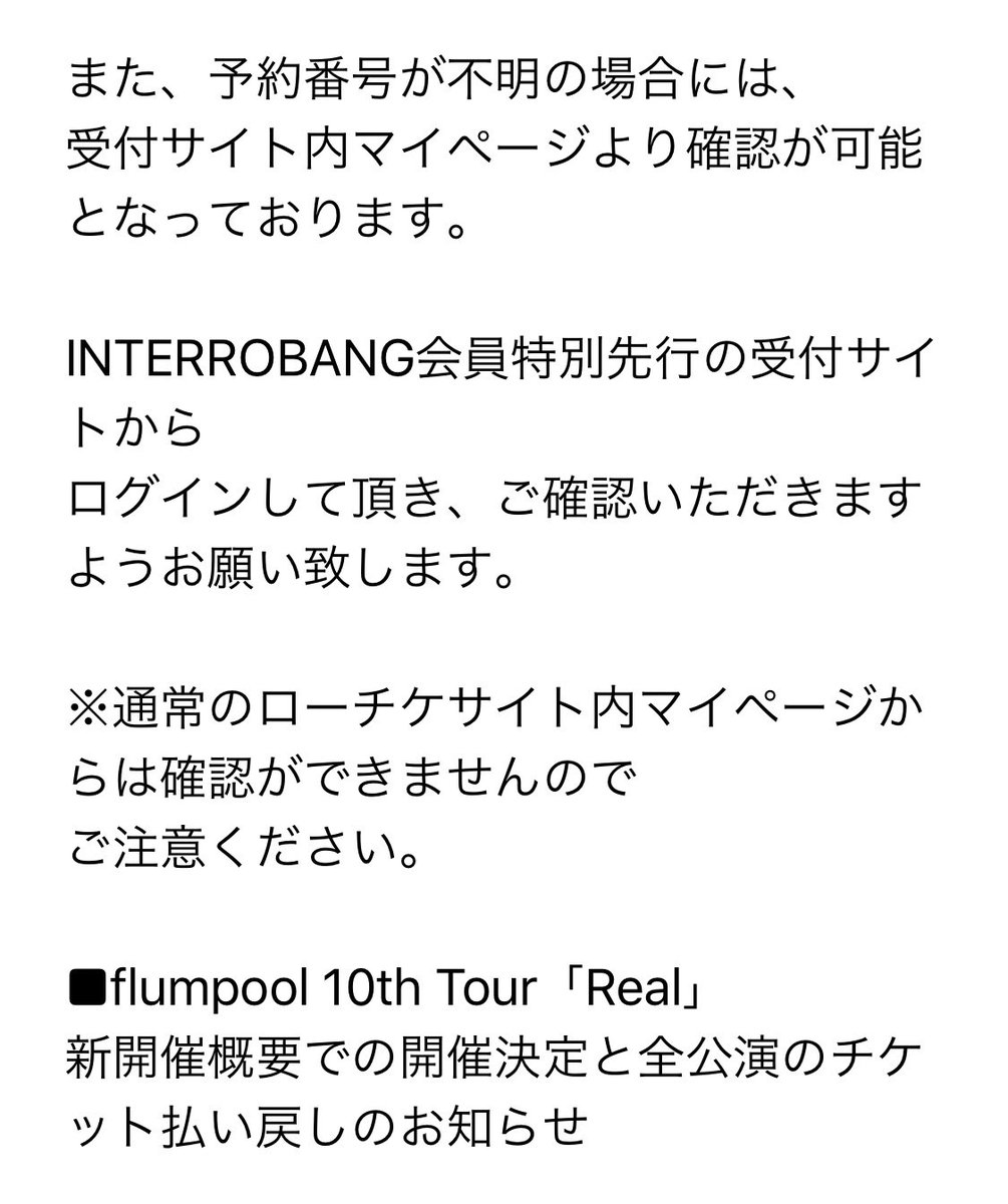 マユミーヌ Flumpoolのライブで 払い戻しのチケットもメールもない方へ Flumpool Real ローチケ 払い戻し マユミーヌ Flumpoolのライブで 払い戻しのチケットもメールもない方へ Flumpool Real ローチケ 払い戻し