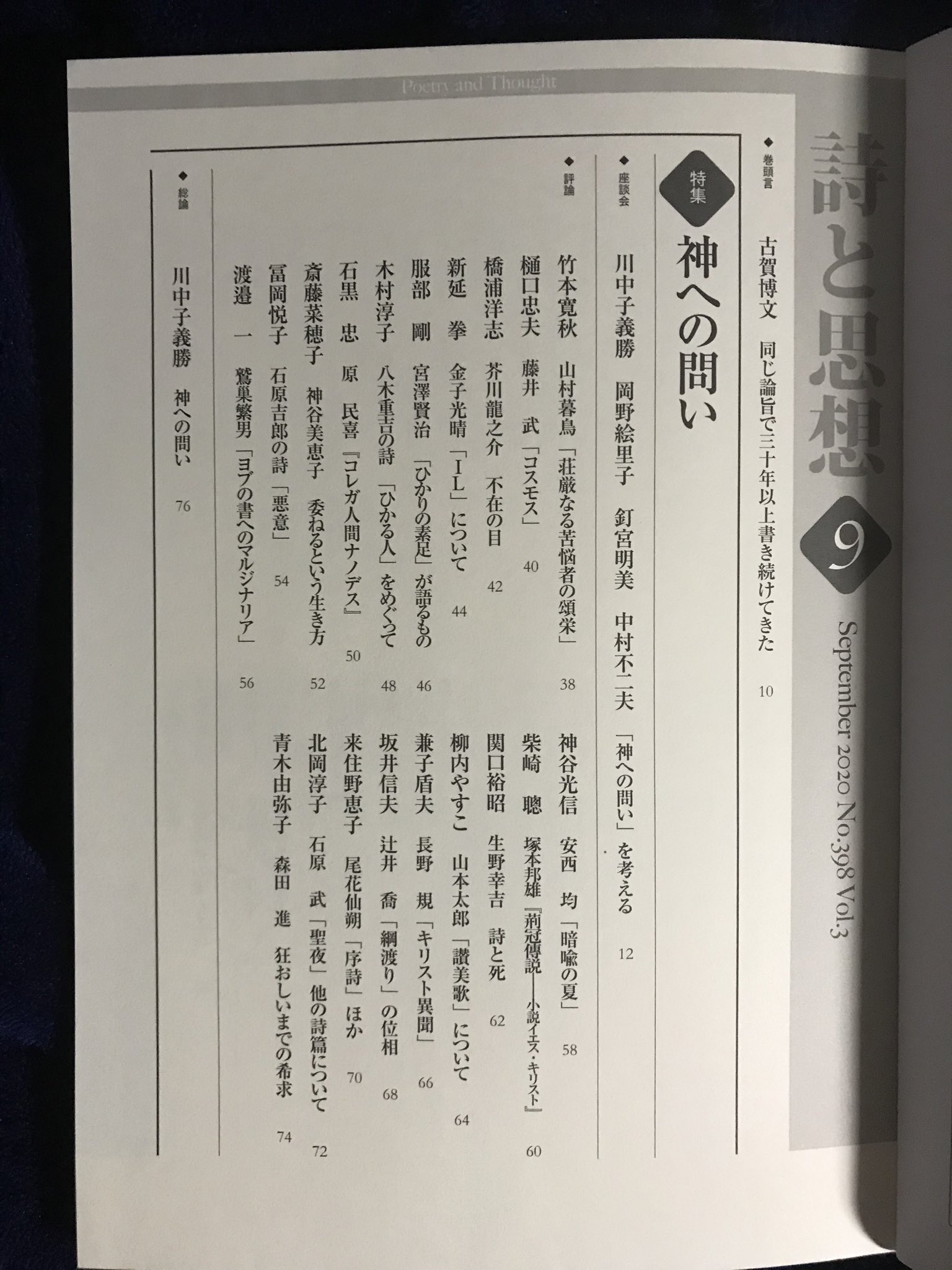 神谷光信 Twitter પર 詩と思想 9月号 特集 神への問い 川中子義勝 釘宮明美 岡野絵里子 中村不二夫さんの座談会は 私も知らなかったお話が次々に語られて興味津々の内容です 神谷光信 Twitter પર 詩と思想 9月号 特集 神への問い 川中子義勝 釘宮明美 岡野絵里子 中村不二夫さんの座談会は 私も知らなかったお話が次々に語られて興味津々の内容です