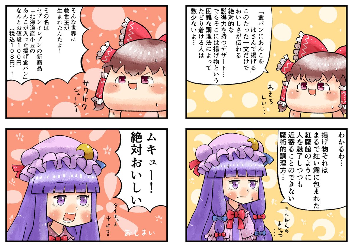 Twitter पर フロ パチュリーさんとゆっくりさんとあんこが入った揚げ食パン