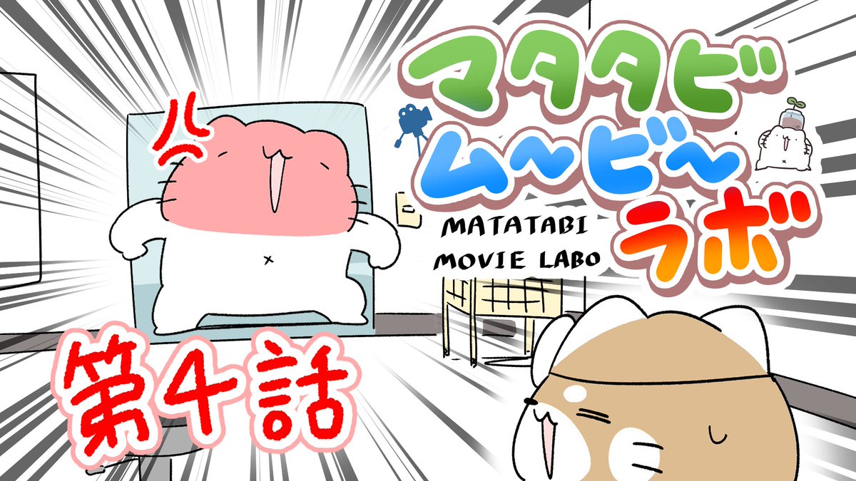 マタタビムービーラボ【第4話】来週土曜日の9/5午後7時に投稿します!鋭意制作中ですのでお待ちを～
#マタタビムービーラボ 