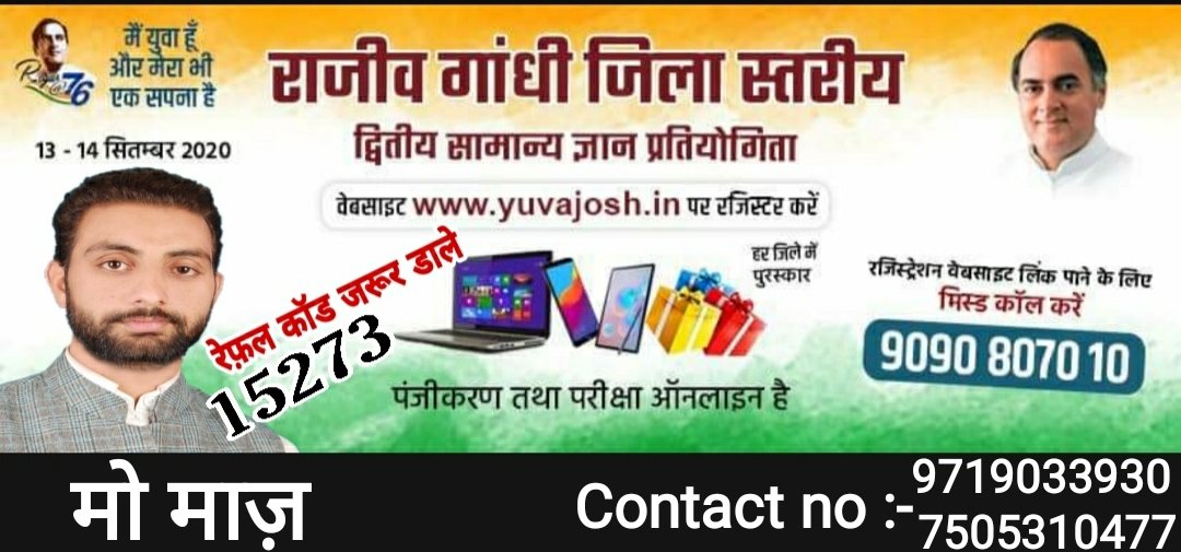 MohdMaazINC's tweet photo. राजीव गांधी जिला स्तरीय द्वितीय सामान्य ज्ञान प्रतियोगिता का रजिस्ट्रेशन जारी है।

#रजिस्ट्रेशन_बिना_किसी_फीस_के।

प्रतियोगिता तिथि: 13 -14 सितम्बर 2020

 वेबसाइट https://t.co/W07hJCuE9r पर रजिस्ट्रेशन कर सकते हैं।

16-22 वर्ष तक के छात्र भाग ले सकते है।

#Referral_code:- 15273 https://t.co/6JLkDLAorD