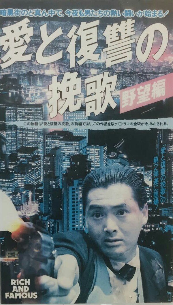 טוויטר マルボケ בטוויטר Spoの 愛と復讐の挽歌 野望編 これは前編にあたる作品 大映の 愛と復讐の挽歌 はビスタサイズだったがこちらはtvサイズに左右カット 大映盤はユンファはサイ シン フイオンは6号だがこちらはチャイ ロックとなっている パッケージ