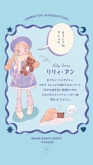 ✳︎ CHARACTER INTRODUCTION ✳︎

リリィ・アン -ˏˋ ♡ ˎˊ- プシュケ

'
'

漫画『くまくまユ～レイ プシュケ』
もうすぐ 9.10 第一話公開 ˚⁎⁺˳✧༚

#くまくまユ〜レイプシュケ 