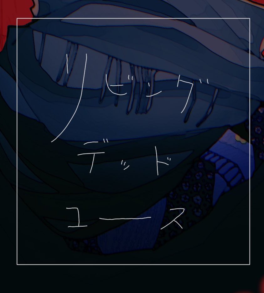 こういう汚いような字をフォントなどを使わずに自分の手でいかに「汚いのに綺麗に見えるか」と考えながら描くのが好き 