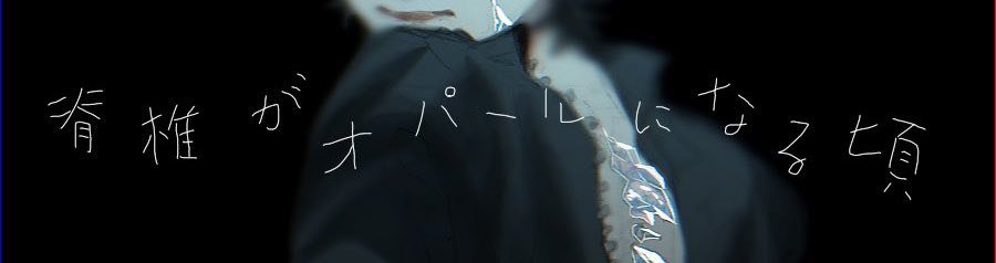 こういう汚いような字をフォントなどを使わずに自分の手でいかに「汚いのに綺麗に見えるか」と考えながら描くのが好き 