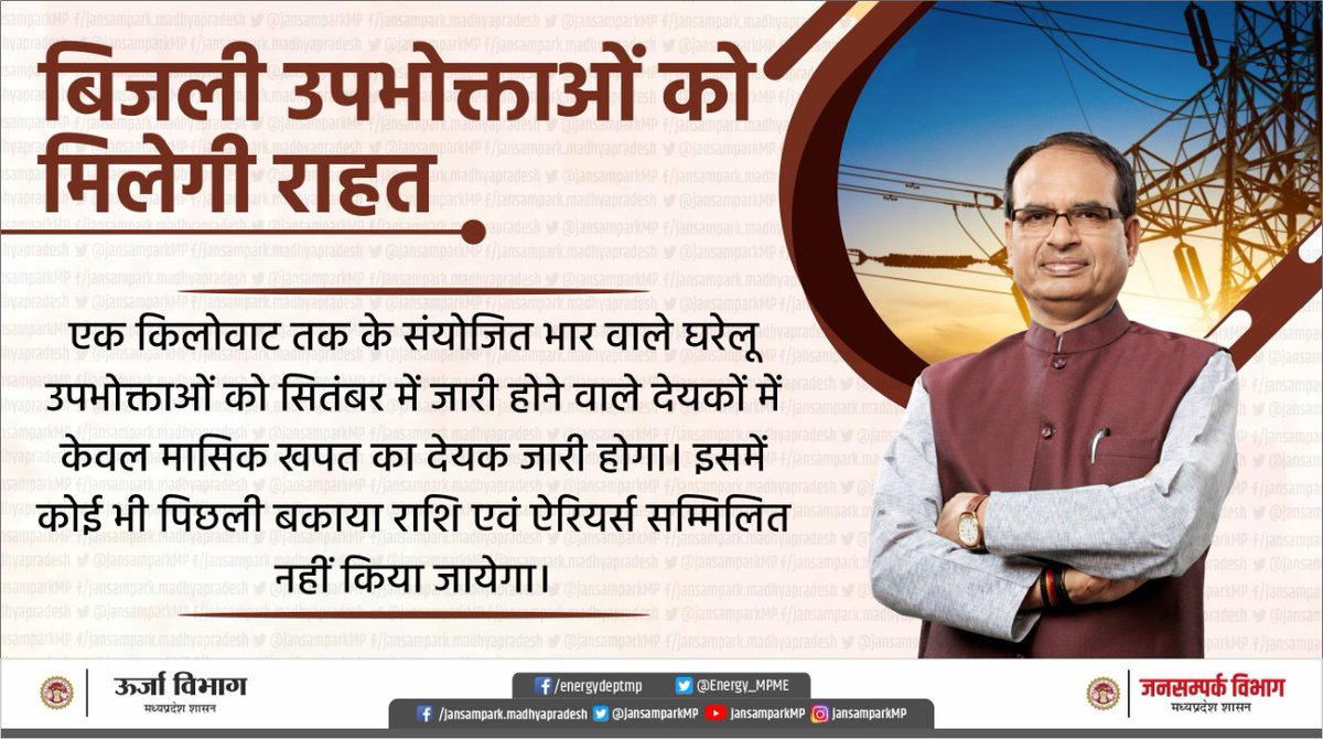 बिजली उपभोक्ताओं को मिलेगी राहत
एक किलोवाट तक के संयोजित भार वाले घरेलू उपभोक्ताओं को सितंबर में जारी होने वाले देयकों में केवल मासिक खपत का देयक जारी होगा। इसमें कोई भी पिछली बकाया राशि एवं ऐरियर्स सम्मिलित नहीं किया जायेगा।
#JansamparkMP