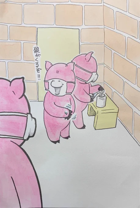 アフターコロナの3匹のこぶた 