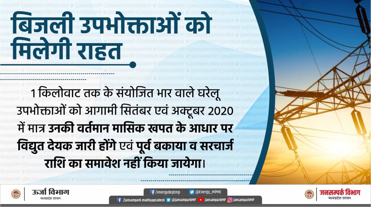 बिजली उपभोक्ताओं को मिलेगी राहत

1 किलोवाट तक के संयोजित भार वाले घरेलू उपभोक्ताओं को आगामी सितंबर एवं अक्टूबर 2020 में मात्र उनकी वर्तमान मासिक खपत के आधार पर विद्युत देयक जारी होंगे एवं पूर्व बकाया व सरचार्ज राशि का समावेश नहीं किया जायेगा। 
#JansamparkMP