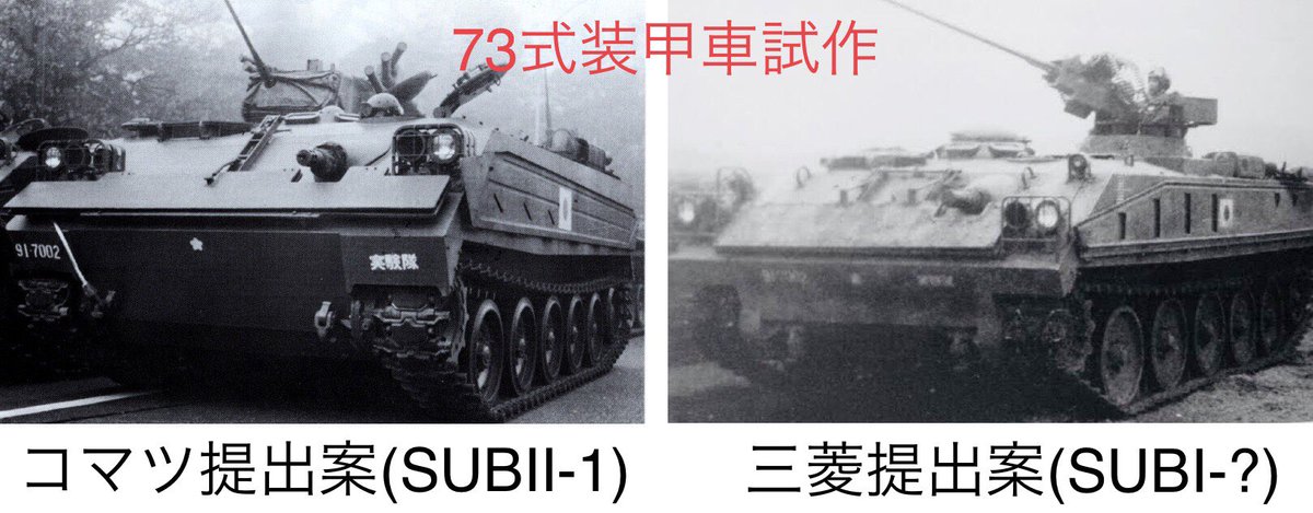 三式トニー V Twitter 研究用試作偵察警戒車 1981年に完成 73式apc試作車から流用したラインメタルrh2 mm機関砲をスタビライザー付きで搭載 不整地でも問題なく走行できるラジアルタイヤを装備するなど極上の設計だった T Co Vymy9mjdph Twitter 三式トニー V Twitter 研究用試作偵察警戒車 1981年に完成 73式apc試作車から流用したラインメタルrh2 mm機関砲をスタビライザー付きで搭載 不整地でも問題なく走行できるラジアルタイヤを装備するなど極上の設計だった T Co Vymy9mjdph Twitter