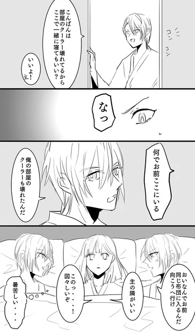 2人ともクーラー壊れてるっていうのは嘘です。
#W山姥切と女審神者版60分一本勝負 