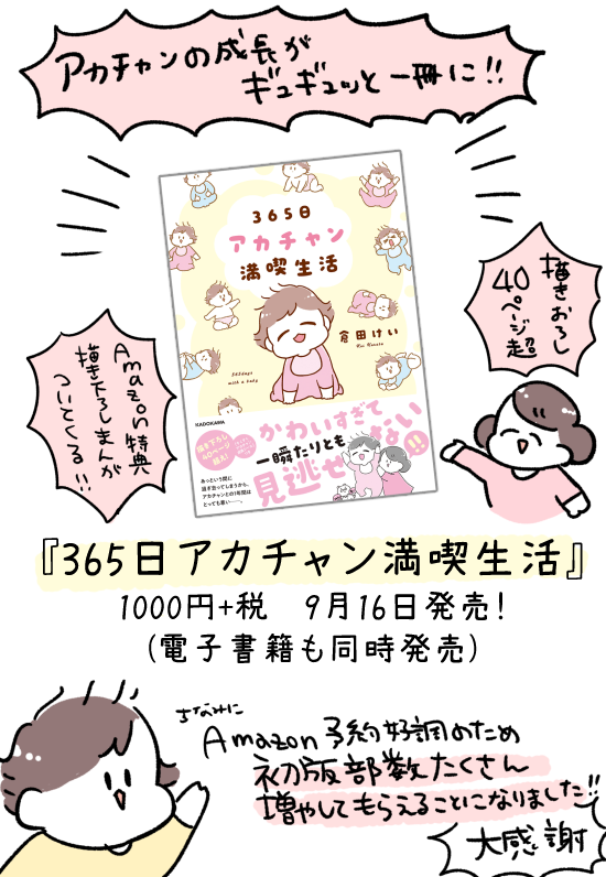 ?9月16日発売『365日アカチャン満喫生活』ってどんな本?中身ちょっとお試し読み?  (3/3)
もちろん4コマ形式だけではなくコママンガも収録しています!

1000円+税!amazon購入特典で描き下ろしマンガ付いてきます!どうぞよろしくお願いします?
https://t.co/e032LsLT1j 