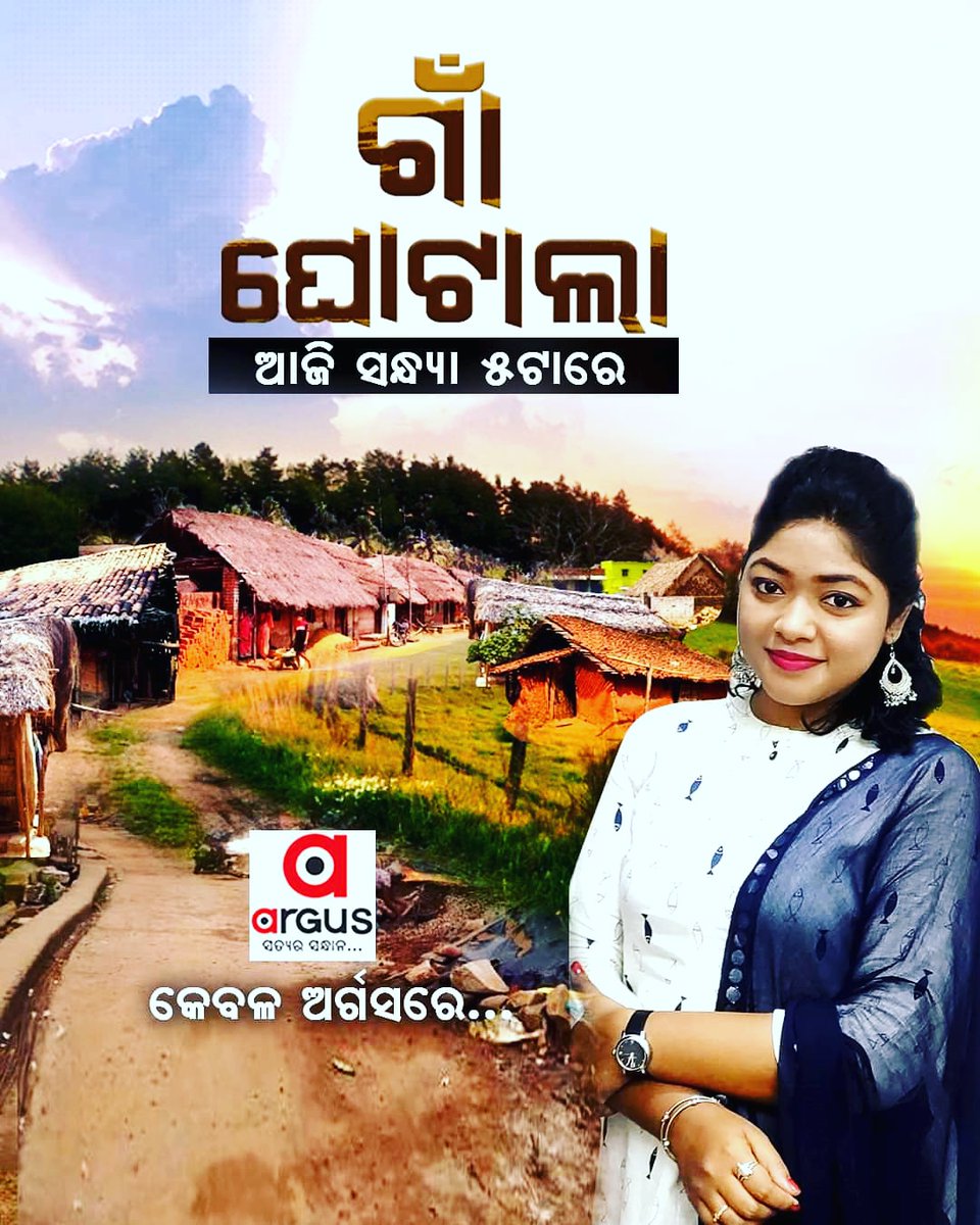 KusmitaSamal's tweet photo. Watch Gaon ghotaala at 5pm on #ArgusNews #fightagainstcurruption #newsforpeople https://t.co/31n45bECnH