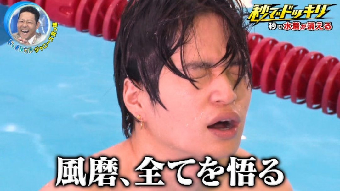 菊池風磨ゆるせない ドッキリgp 秒で水着消滅 やっぱりすごい Honokoko Time