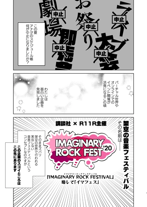 架空の音楽フェスを応援・解説・宣伝するマンガ(1/2)

8月31日(月)から始まる
講談社(@days_neo) × R11R(@r11r_official)主催
『IMAGINARY ROCK FESTIVAL'20』(@ima_fest)の
「ココがスゴイ!!」を
勝手に漫画にしてみました!

#イマフェス2020 