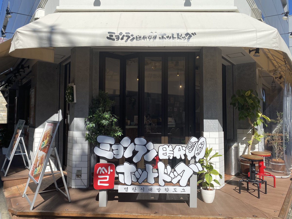 _AGESTOCK's tweet photo. 【フリーペーパー設置情報】
AGESTOCKが発行している「FREE PAPER AGESTOCK28号」を、下北沢にある「 #ミョンラン時代ホットドッグ 」様に設置しております。
来店される際は是非お手にとってご覧ください。
#Age_FP #AGESTOCK #フリーペーパー #FREEPAPER https://t.co/4578RpUuVI