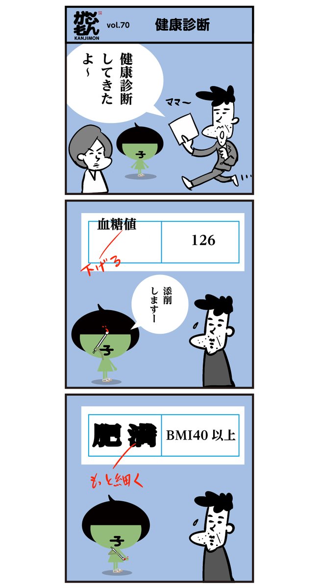 パパの健康診断、字で指摘されています・・・
#漢字 #漫画 #イラスト 